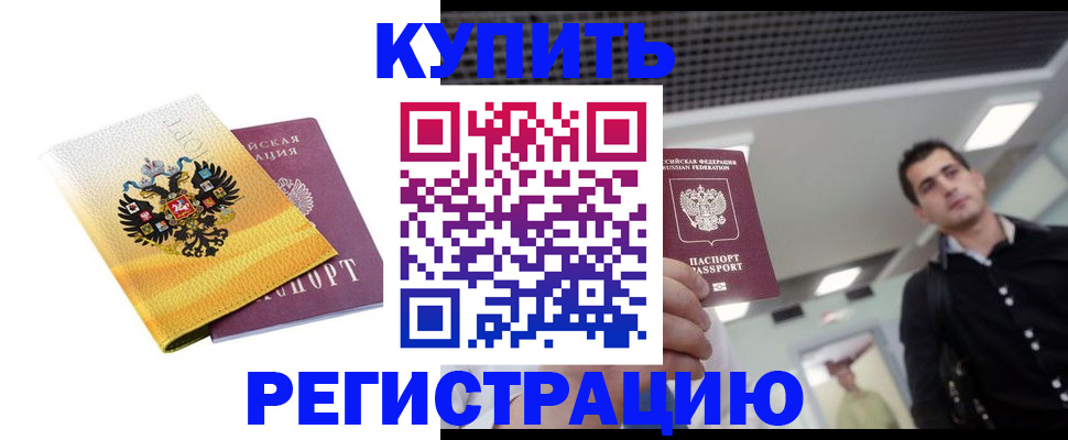 временная регистрация купить в Колпашево